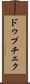 ドゥプチェク Scroll