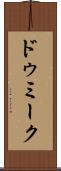 ドゥミーク Scroll