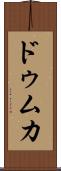 ドゥムカ Scroll