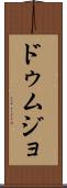 ドゥムジョ Scroll