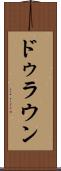 ドゥラウン Scroll