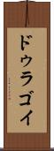 ドゥラゴイ Scroll
