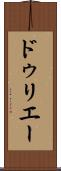 ドゥリエー Scroll