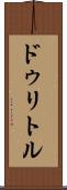 ドゥリトル Scroll