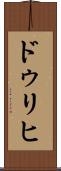 ドゥリヒ Scroll