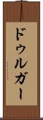 ドゥルガー Scroll