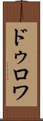 ドゥロワ Scroll