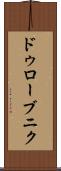 ドゥローブニク Scroll
