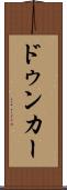ドゥンカー Scroll