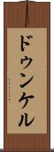 ドゥンケル Scroll