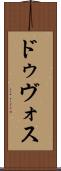 ドゥヴォス Scroll