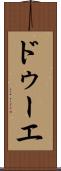 ドゥーエ Scroll