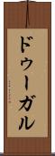 ドゥーガル Scroll