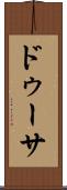 ドゥーサ Scroll