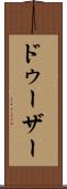 ドゥーザー Scroll