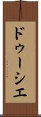 ドゥーシエ Scroll