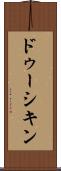 ドゥーシキン Scroll