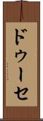 ドゥーセ Scroll