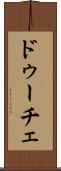 ドゥーチェ Scroll