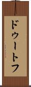 ドゥートフ Scroll