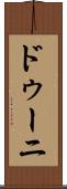 ドゥーニ Scroll