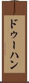 ドゥーハン Scroll
