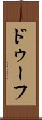 ドゥーフ Scroll