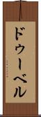 ドゥーベル Scroll