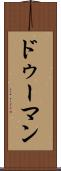 ドゥーマン Scroll