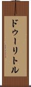 ドゥーリトル Scroll