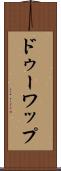ドゥーワップ Scroll