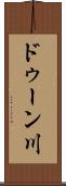 ドゥーン川 Scroll