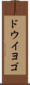 ドウイヨゴ Scroll