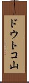 ドウトコ山 Scroll
