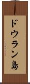 ドウラン島 Scroll