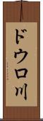 ドウロ川 Scroll