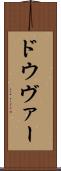 ドウヴァー Scroll