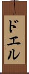 ドエル Scroll