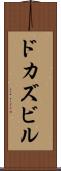 ドカズビル Scroll