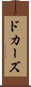 ドカーズ Scroll