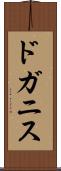 ドガニス Scroll