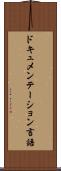 ドキュメンテーション言語 Scroll