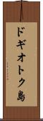 ドギオトク島 Scroll