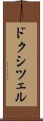 ドクシツェル Scroll