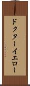 ドクターイエロー Scroll