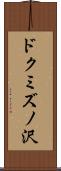 ドクミズノ沢 Scroll