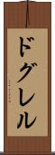 ドグレル Scroll