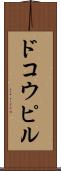 ドコウピル Scroll