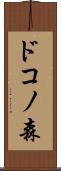 ドコノ森 Scroll