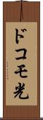 ドコモ光 Scroll
